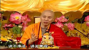 大安法师《佛说阿弥陀经》讲记 02