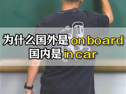 为什么国外是 on board，国内是 in car