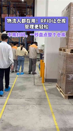 物流人都在用！RFID让仓库管理更轻松