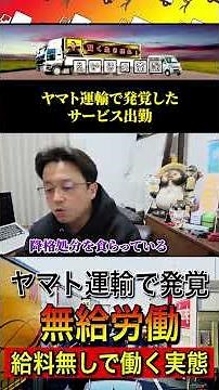Unpaid Work Scandal at Yamato Transport: The Reality of Working on Days Off Without Pay #YamatoTr...