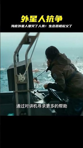 海底外星生物，不滿人類對生態環境的破壞，居然企圖毀滅人類 #科幻迷FANS #科幻迷 #FANS #電影解說 #電影