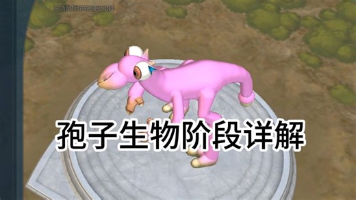 【孢子spore】生物阶段详解