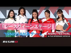 【NISMO FESTIVAL 2019】レースクイーンステージ＆フォトセッション