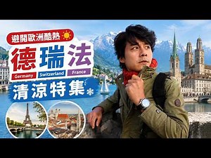 避開歐洲酷熱！廖科溢直擊德瑞法清涼特輯：遊蘇黎世湖、爽喝慕尼黑啤酒！Germany／Switzerland／France／Paris／Zurich／Munich｜#廖科溢