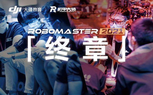 RoboMaster2021全国赛【冠军争夺战】哈尔滨工业大学vs上海交通大学