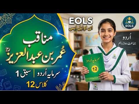 Virtues of Umar bin Abdul Aziz Class 12 Urdu Lesson 1 Notes