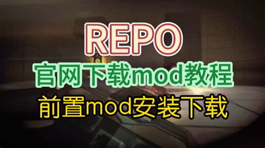 【REPO】官网下载mod教程！前置mod安装下载详细教程