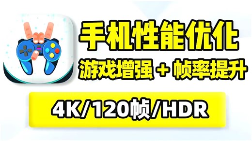 手机性能优化，快速设置增强CPU、GPU！提升游戏画质分辨率帧数刷新率！适用各种机型提高硬件配置整体性能！兼顾游戏画面与稳定流畅度，加快程序应用启动加载运行速