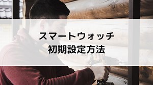スマートウォッチのライン通知など初期設定方法解説まとめ｜モズログ