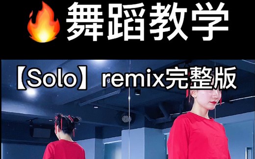 Jennie【solo】remix改编版完整版镜面慢速教学分解