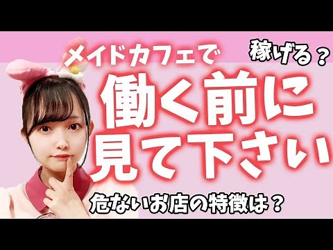 【徹底解説】メイドカフェのアルバイトを応募する前に必ず見て下さい