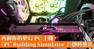 再砌你的夢幻 PC 主機《PC Building Simulator 2》即將推出