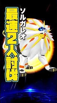 ソルガレオをたった94秒で2人討伐！【ポケモンGO】