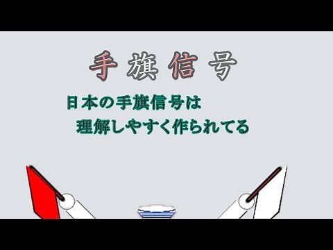 手旗信号は もともと覚えやすく作られてます もしもの時 もしかすると 災害の多い日本です
