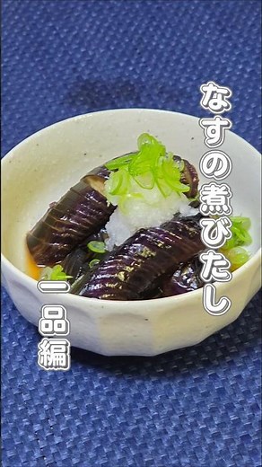 なすの煮びたし #料理 #煮る #簡単レシピ