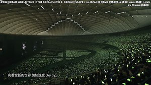 【Yo Dream字幕组】2024 NCT DREAM WORLD TOUR THE DREAM SHOW 3日本场 蓝光DVD 全场中字