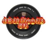 佳能 FD 17mm F/4 资料1971 年 3 月·佳能镜头 FD 17mm 1：4。1973 年 3 月·佳能镜头 FD 17mm 1：4 S.S.C