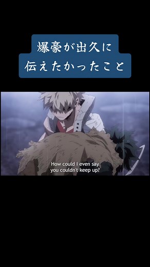 #名場面 #名シーン #感動シーン #感動 #アニメ#泣けるシーン #Japaneseanime #ヒロアカ #僕のヒーローアカデミア #緑谷出久 #デク #爆豪勝己