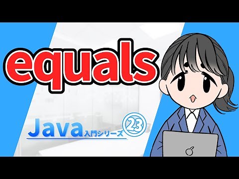 【Java入門シリーズ㉓】equals【ゆっくり解説】