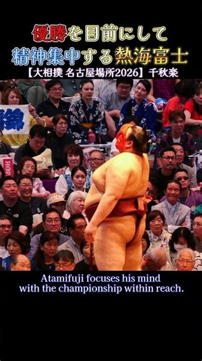 優勝を目前にして精神集中する熱海富士❗【大相撲 名古屋場所2026】Atamifuji focuses his mind /SUMO