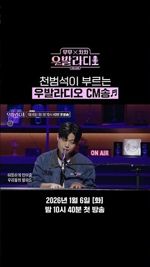 천범석이 부르는 무무X차차-우발라디오 CM송 공개🎙️✨ | 무무X차차-우발라디오 | SBS