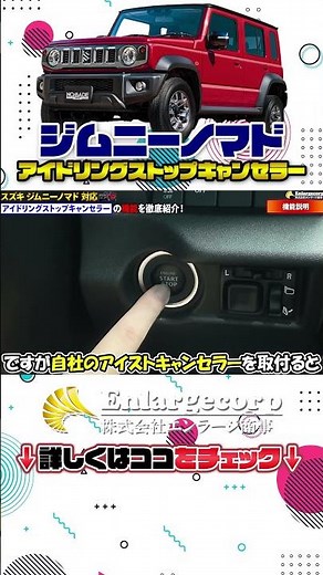 新型 スズキ ジムニーノマド 対応 アイドリングストップキャンセラー！#shorts