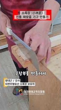 못 하나 없이 견고한 전통의 미(美) 대전무형유산 소목장 방대근 강사와 함께하는 '짜맞춤' 가구 만들기🪵#대전평생교육진흥원 #대전전통나래관 #소목장 #무형문화재 #전통가구 #목공예