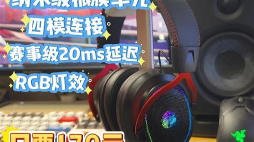 纳米级振膜 四模连接 20ms延迟 RGB灯效：玄武ZG2电竞耳机定价179元？