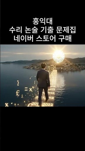 홍익대 수리 논술 기출 문제집 #쇼츠 #수능 #논술 #수능전문 #기출문제 #문제집 #수능전문 #홍익대수리논술 #대입 #대치수리논술 #자연계논술 #논술학원 #수시 #기본서 #홍익대