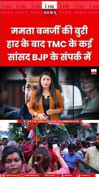 ममता बनर्जी की बुरी हार के बाद TMC के कई सांसद BJP के संपर्क में #mamatabanerjee #tmc #bjp #bengal