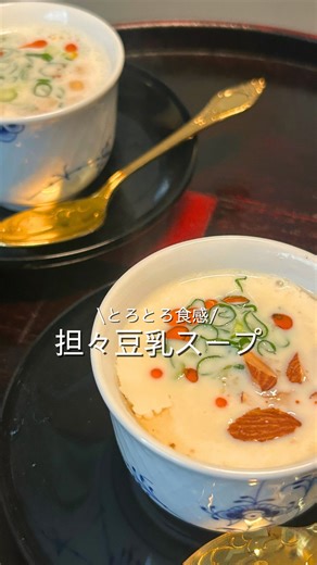 ふく|料理代行ママのご自愛レシピ on Instagram: "ほかのレシピはこちら⇨@fuku29_gohan 【担々豆乳スープ】 『本当は辛いのとか好きなんやけどね。』 家族のお好みに合わせて自分の食べたいを 諦めてませんか？ このレシピなら台湾風豆乳スープも ごまたっぷり担々スープも同時に作れます！ ぜひお試しあれ😋 【材料】 肉みそ 鶏ミンチ 200g 生姜 ひとかけ すりごま 大さじ3 酒 大さじ3 醤油 大さじ3 砂糖 大さじ1 豆乳 200ml お酢 小さじ1/2(台湾風) みそ 小さじ1(担々スープ) ネギ 1本 ミックスナッツ 3g ①生姜をみじんぎりにする ②油を敷いたフライパンで生姜を炒めミンチを入れる ③火が通って来たらすりごまと調味料を入れて 肉みその完成 ④器に肉みそ大さじ1ずつ入れ一つはお酢を入れる。 もう一つに味噌を入れる。 ⑤温めた豆乳を注ぎ入れネギとミックスナッツを乗せる ⑥お好みでラー油をかけたら完成！ この肉みそさえ作っておけば 卵ごはんやキャベツ炒めにも使えて超便利！ 作ってみたいと思ったら いいね👍フォローお願いします🙇‍♀️ ✴︎✴︎