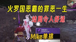 梦幻开局·搞笑展开·鬼叫结尾丨火罗国恶霸的罪恶一生丨Mike单排哈迪