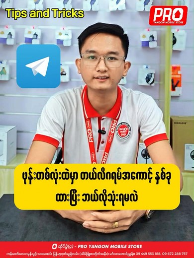 ဖုန်းတစ်လုံးတွင် တယ်လီဂရမ် အကောင့်နှစ်ခု ထားသုံးခြင်းနည်း