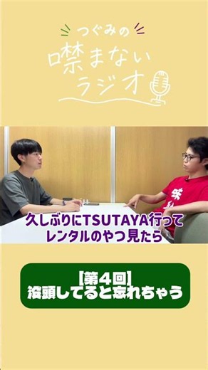 【つぐみの噤まないラジオ】TSUTAYAのレンタル#ラジオ #2026年度よしもと一年目
