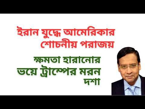 ইরান যুদ্ধে আমেরিকার শোচনীয় পরাজয় ! ক্ষমতা হারানোর ভয়ে ট্রাম্পের মরন দশা !
