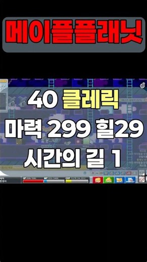 메이플플래닛 클레릭 40렙 시간의길1 경험치&메소