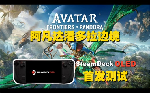 优化惨不忍睹！Steam Deck OLED掌机试玩《阿凡达：潘多拉边境》首发测试