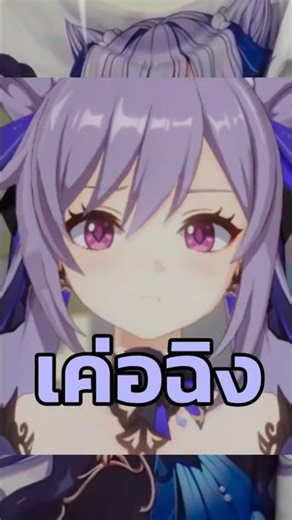 รีวิวหมอนข้างน้อนเเมวม่วง #nandekoitsu #genshinimpact #genshin #keqing