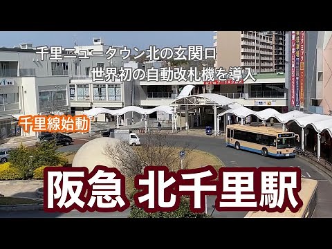 【阪急千里線】北千里駅 120％満喫する 千里ニュータウン北の玄関口 世界初の自動改札機を導入 千里線始動