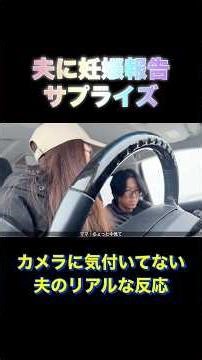 【妊娠報告】長期出張で何も知らない夫に報告してみた… #夫婦 #赤ちゃん #サプライズ