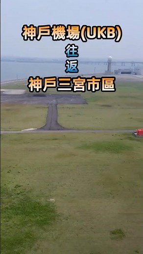日本神戶機場往返三宮市區 2026神戶機場交通懶人包 神戶觀光景點推薦 與必吃神戶牛燒肉吃到飽｜2026神戶大阪旅行｜#活力ㄚ宏 #日本旅遊 #神戶 #機場 #交通情報