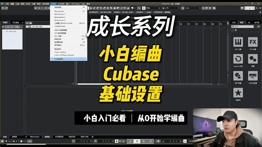 昨天研究一天 Cubase，总结出这些新手必知 “神器” 操作