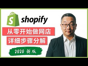 如何开设 Shopify 网店？2020 年致初学者的最佳中文教程，从零开始一步一步详尽解读！
