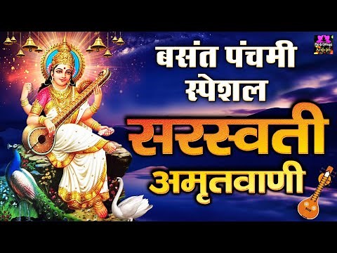 सरस्वती पूजा स्पेशल - श्री सरस्वती अमृतवाणी I Saraswati Amritwani | Chetna Shukla