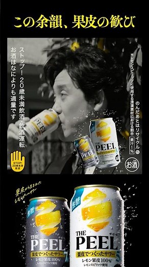ザ・ピール『果皮の讃歌 ピールグッド』篇 15秒 大泉洋 斎藤工 池松壮亮 サントリー CM