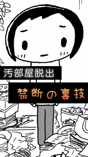汚部屋から脱出！片づける技術と成功のコツ