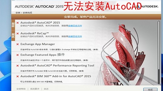 无法安装AUTOCAD， 安装autocad出错，安装完成。某些产品无法安装