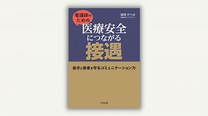 看護師のための医療安全につながる接遇　自分と患者を守るコミュニケーション力 | 中央法規出版動画配信サイト