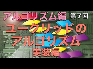 【アルゴリズム】第7回：ユークリッドのアルゴリズム実装編【実践プログラミング講座】