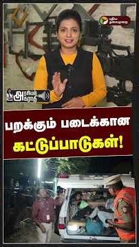 பறக்கும் படைக்கான கட்டுப்பாடுகள்! | Arasiyal agaraathi | TN Election 2026